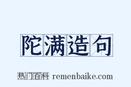 陀满造句是什么意思的图片